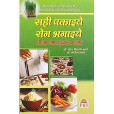  Sahi Pakaiye Rog Bhagaiye in hindi by Dr. Nand K. Sharma (सहि पकाएइ रोग भागै)